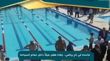 مأساة في نادٍ رياضي.. وفاة طفل غرقاً داخل حمام السباحة
